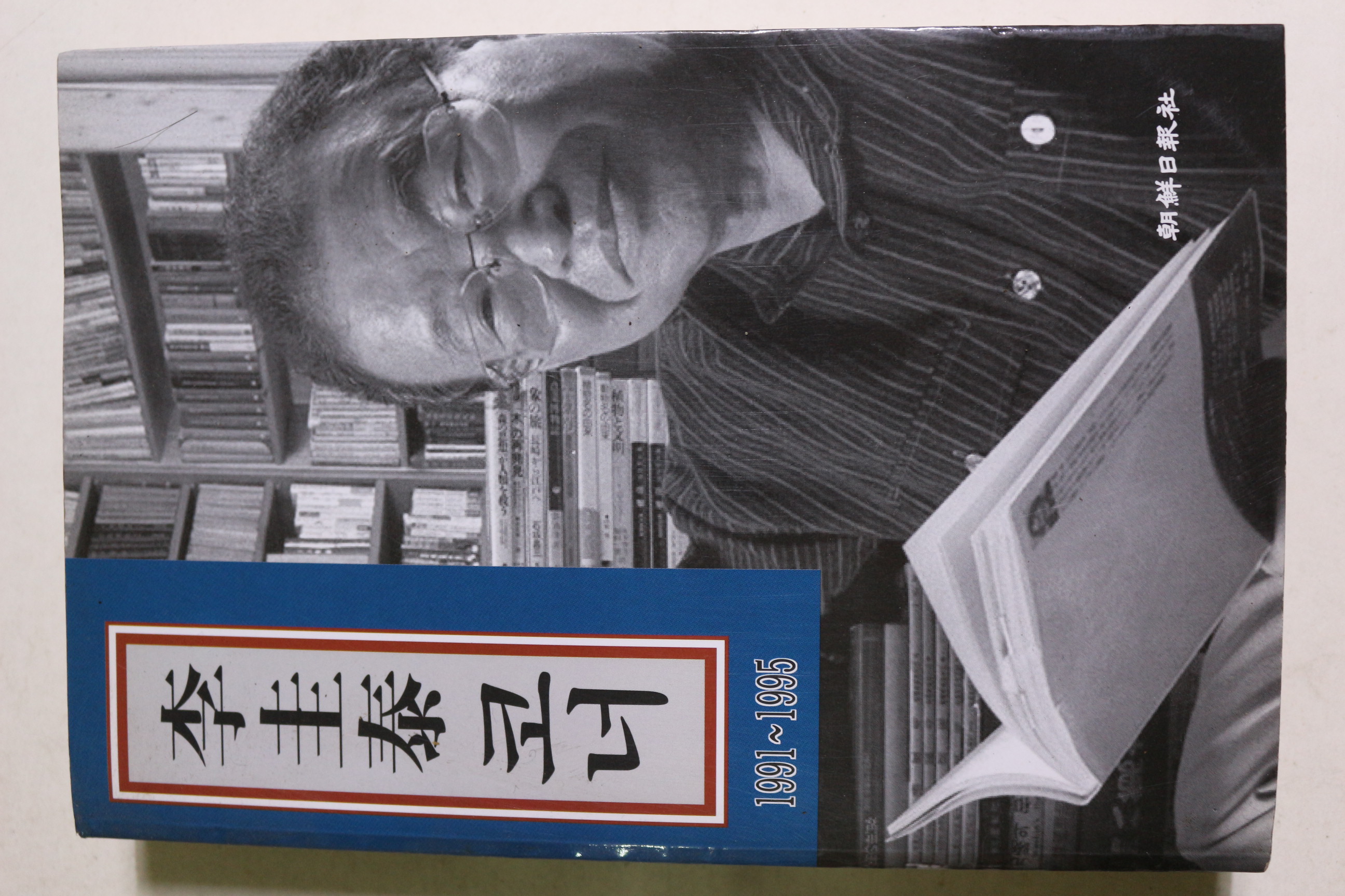 1998년초판 이규태(李圭泰)코너