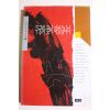 1994년 김진명장편소설 무궁화꽃이 피었습니다 3