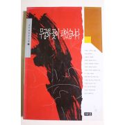 1994년 김진명장편소설 무궁화꽃이 피었습니다 3