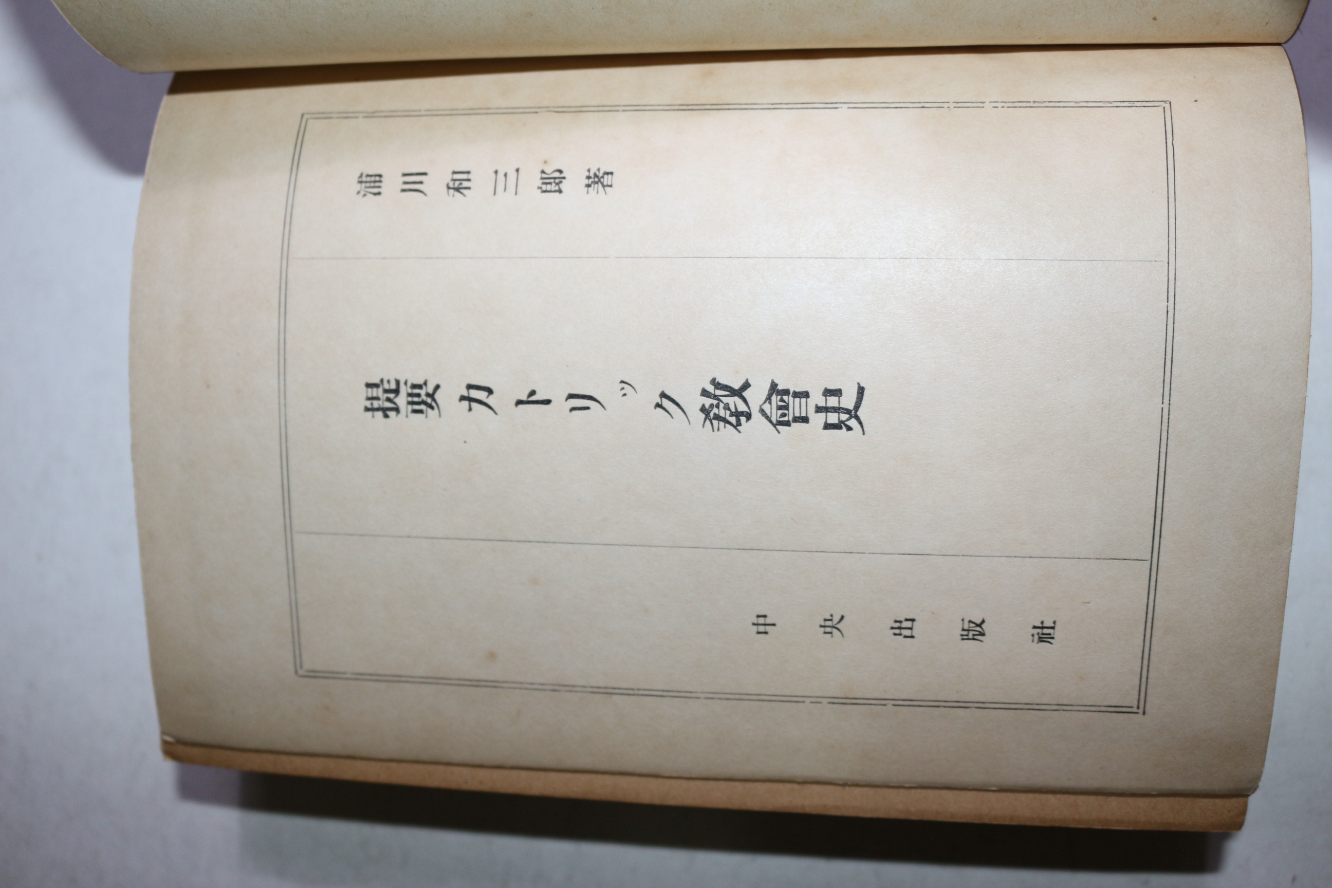 1949년(소화24년) 일본간행 교회사