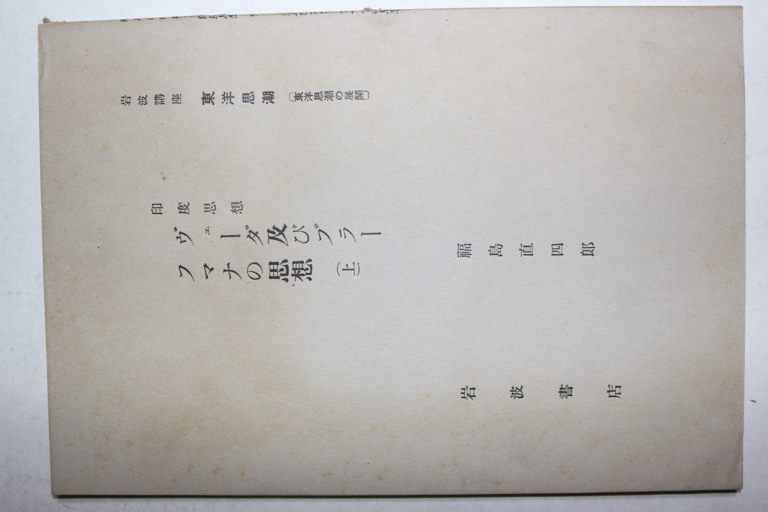 1934년(소화9년) 암파강좌(岩波講座) 인도사상