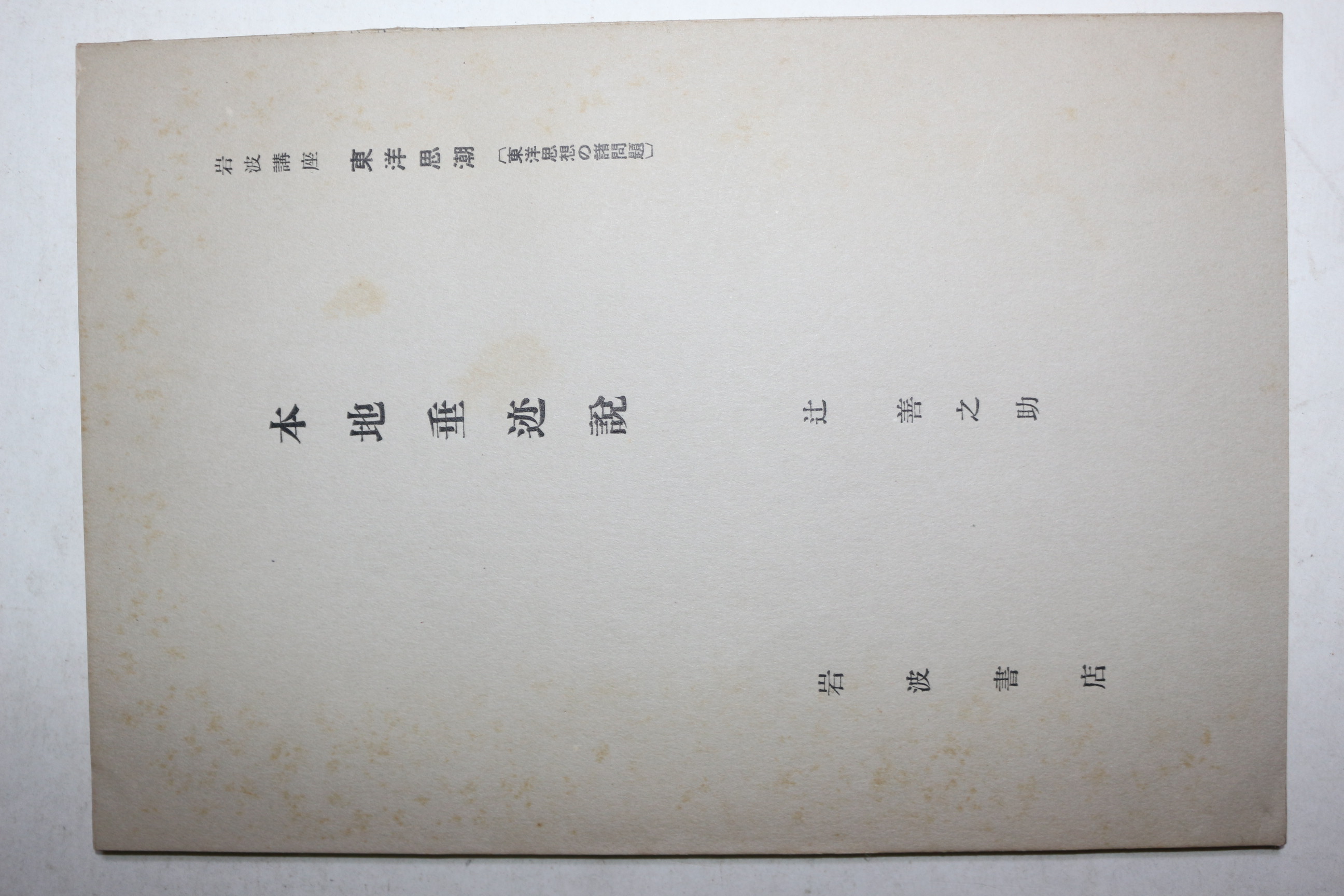 1934년(소화9년) 암파강좌(岩波講座) 본지수적설(本地垂迹說)