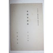 1934년(소화9년) 암파강좌(岩波講座) 본지수적설(本地垂迹說)