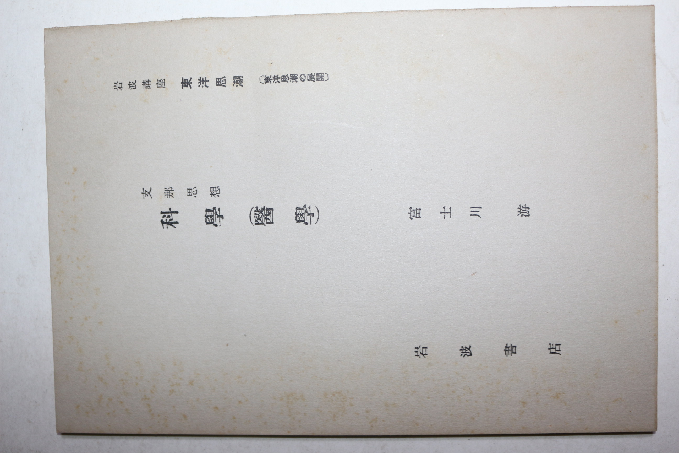 1934년(소화9년) 암파강좌(岩波講座) 과학(科學),의학(醫學)