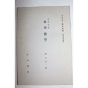 1934년(소화9년) 암파강좌(岩波講座) 과학(科學),의학(醫學)