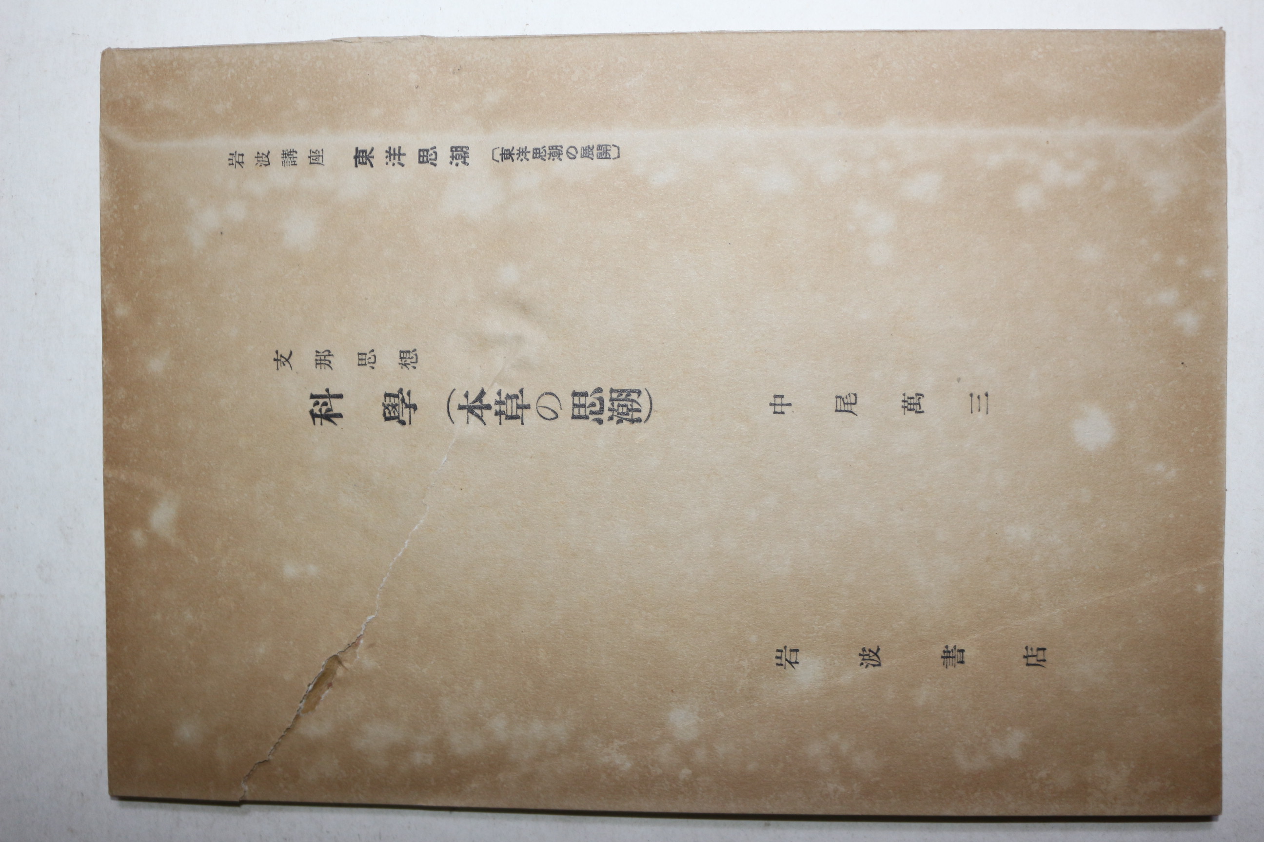 1934년(소화9년) 암파강좌(岩波講座) 과학(科學)본초