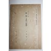 1934년(소화9년) 암파강좌(岩波講座) 과학(科學)본초