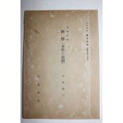 1934년(소화9년) 암파강좌(岩波講座) 과학(科學)본초