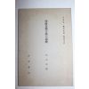 1934년(소화9년) 암파강좌(岩波講座) 인도지나언어(印度支那言語)계통