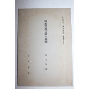 1934년(소화9년) 암파강좌(岩波講座) 인도지나언어(印度支那言語)계통