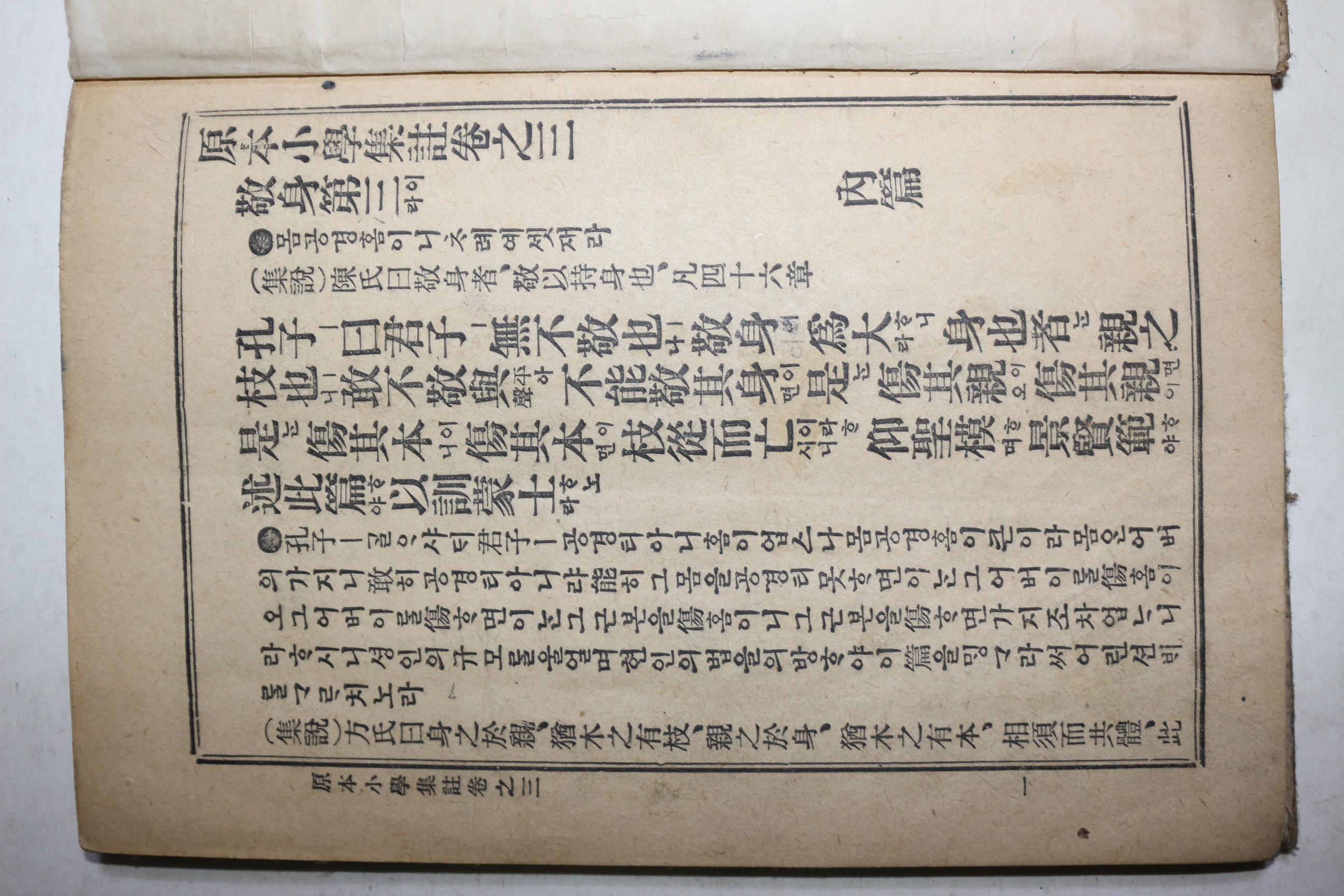 일제시기 원본소학집주 권3,4  1책