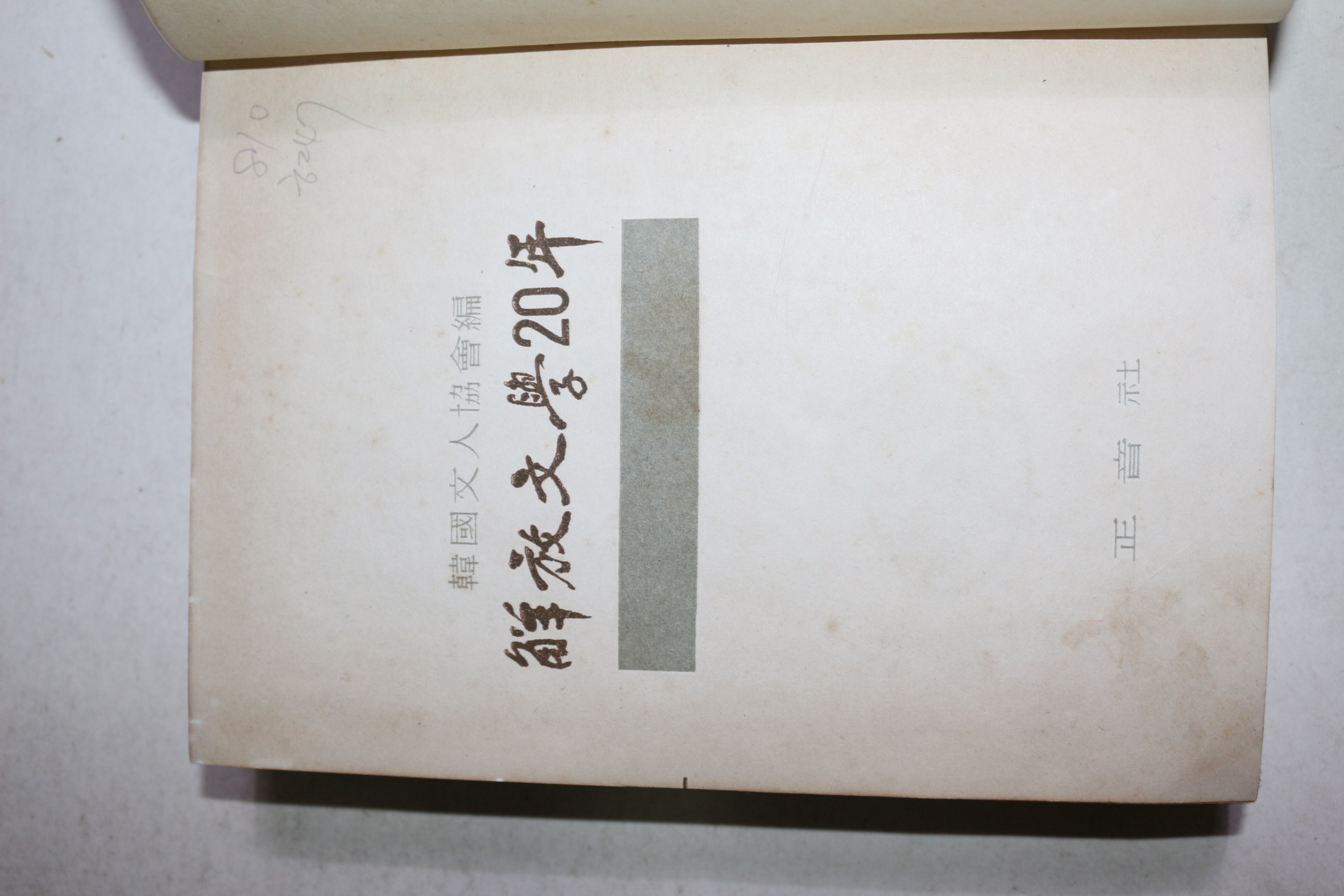 1966년초판 한국문인협회편 해방문학20년