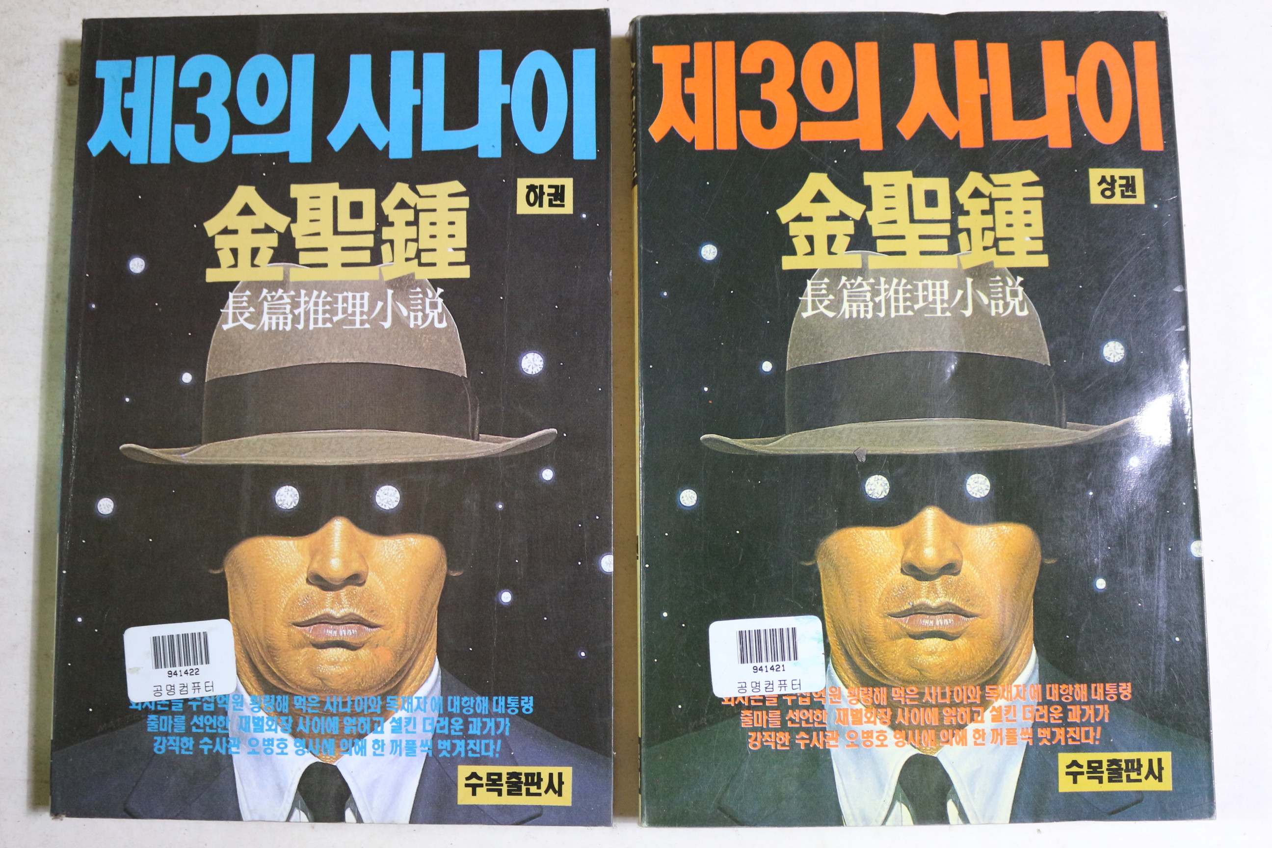1992년 김성종 장편추리소설 제3의 사나이 2책완질