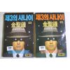1992년 김성종 장편추리소설 제3의 사나이 2책완질