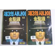 1992년 김성종 장편추리소설 제3의 사나이 2책완질