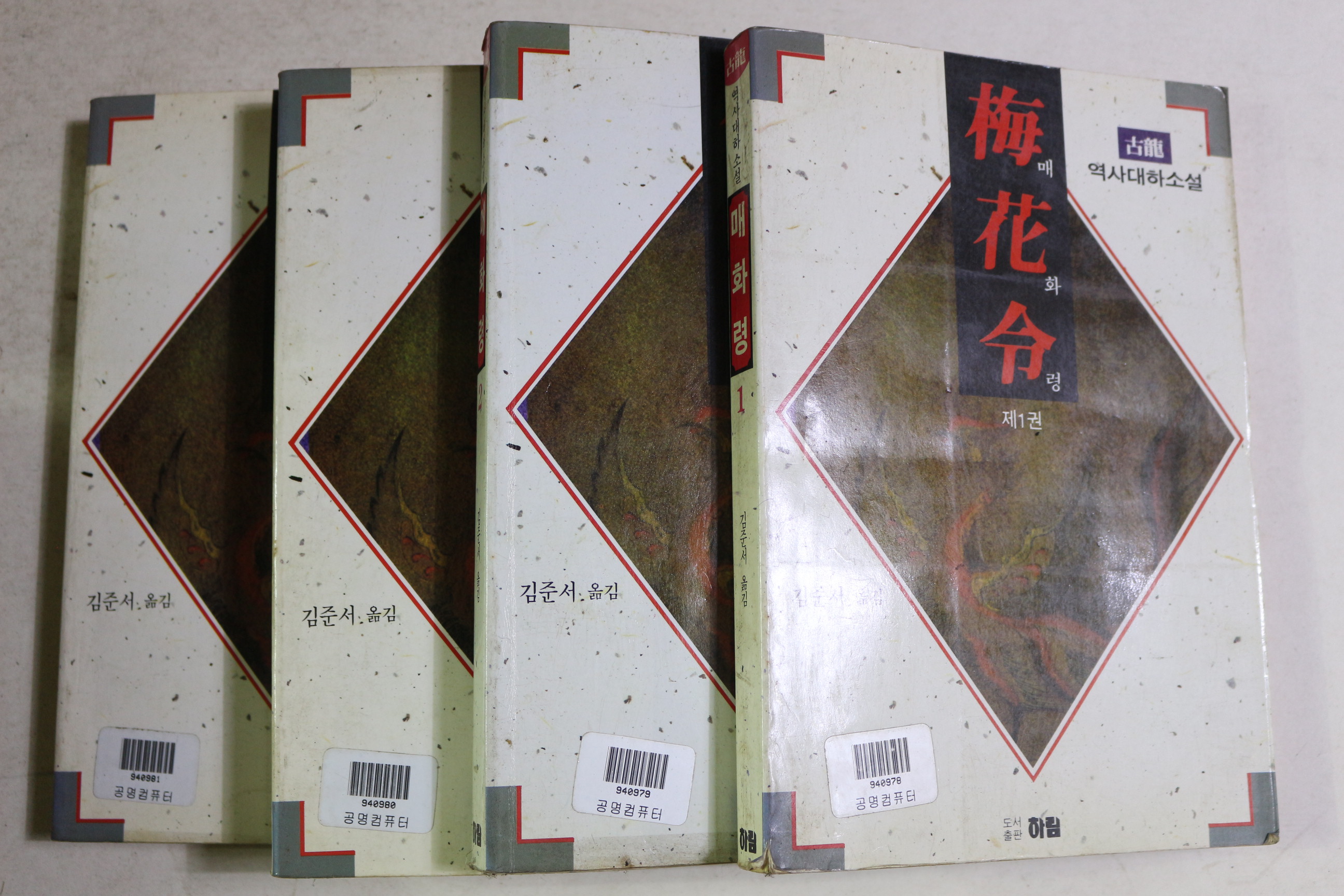 1993년초판 고룡 역사대하소설 매화령 4책완질
