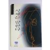 1994년 우에노 마사히코 이규원옮김 시체는 말한다