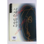 1994년 우에노 마사히코 이규원옮김 시체는 말한다
