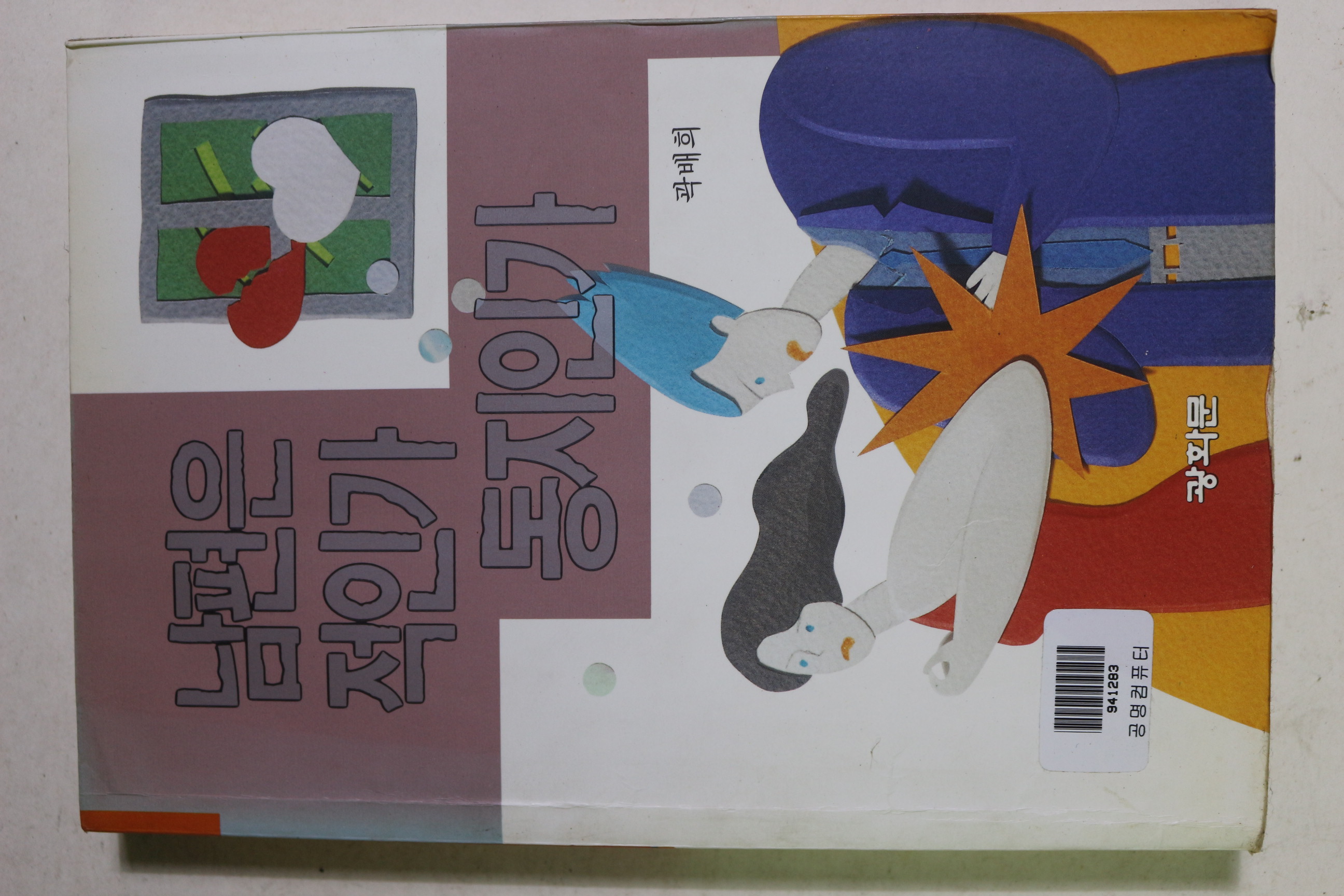 1994년 곽배희 남편은 적인가 동지인가