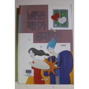 1994년 곽배희 남편은 적인가 동지인가