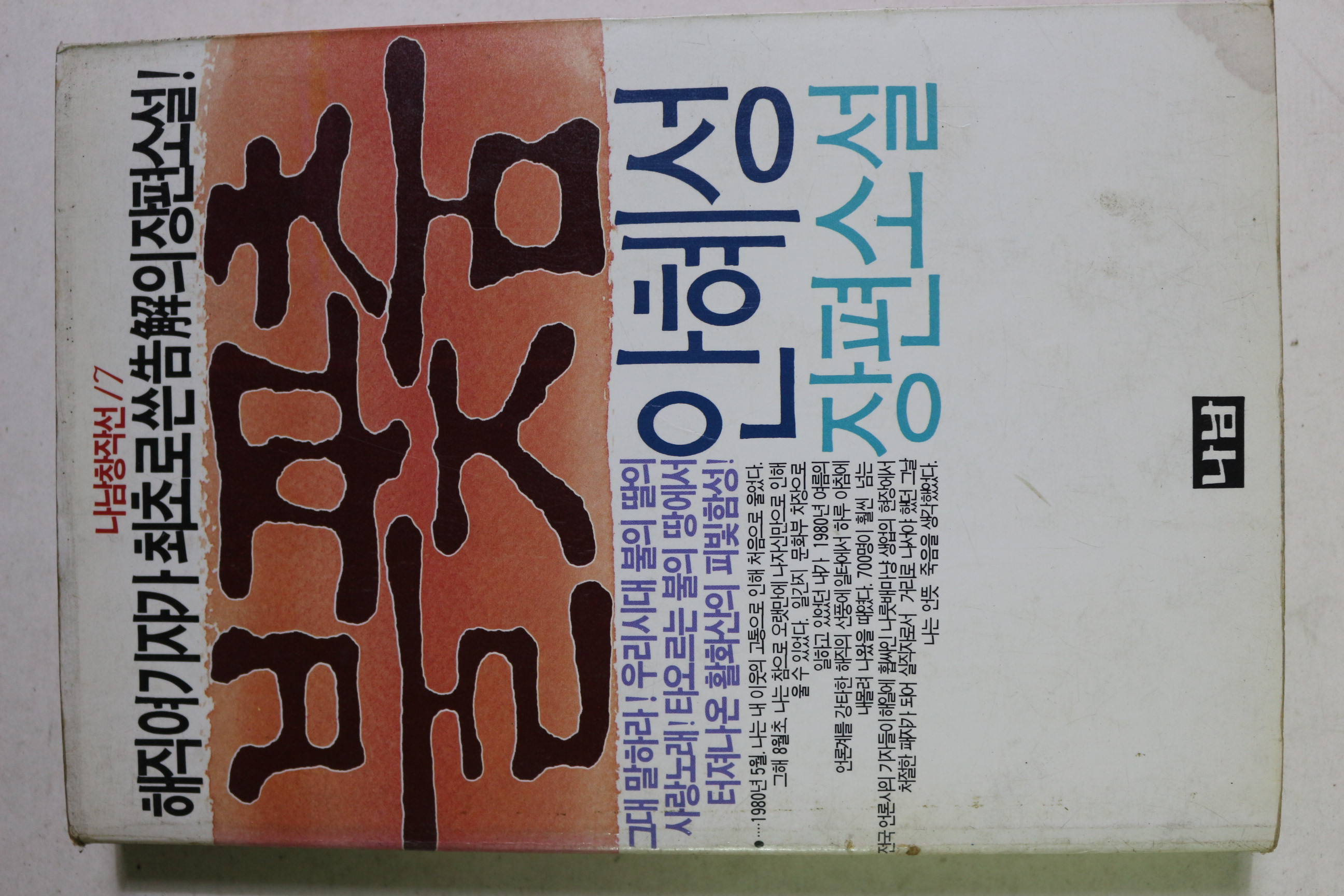 1989년 안혜성 장편소설 불꽃춤