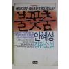 1989년 안혜성 장편소설 불꽃춤