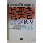 1989년 안혜성 장편소설 불꽃춤