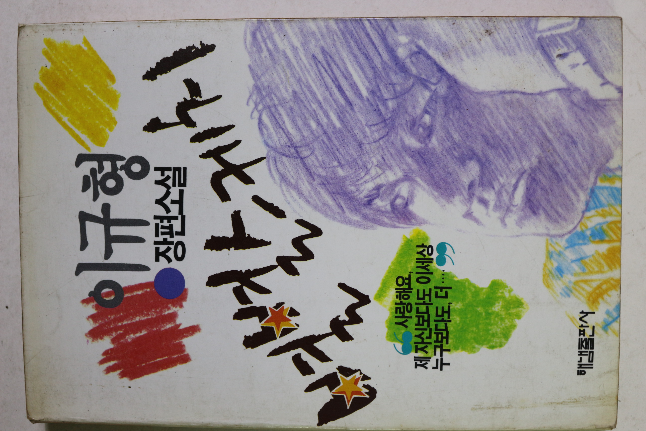 1988년 이규형 장편소설 별별스케치