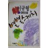 1988년 이규형 장편소설 별별스케치
