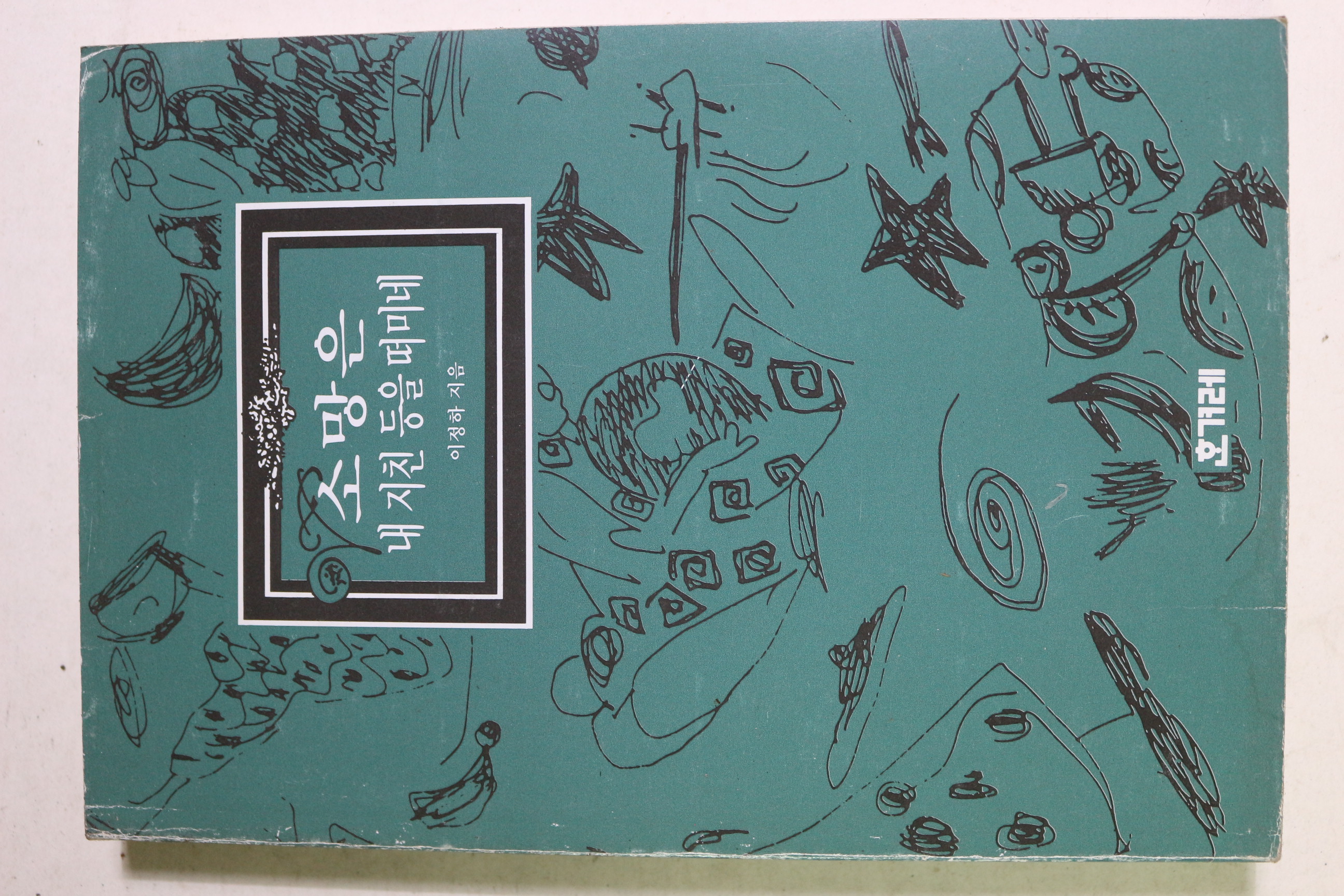 1994년 이정하 소망은 내 지친 등을 떠미네