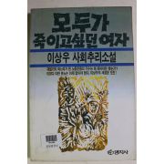 1992년 이상우 사회추리소설 모두가 죽이고 싶던 여자
