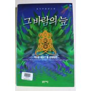 1994년 최지우 장편소설 그 바람의 늪
