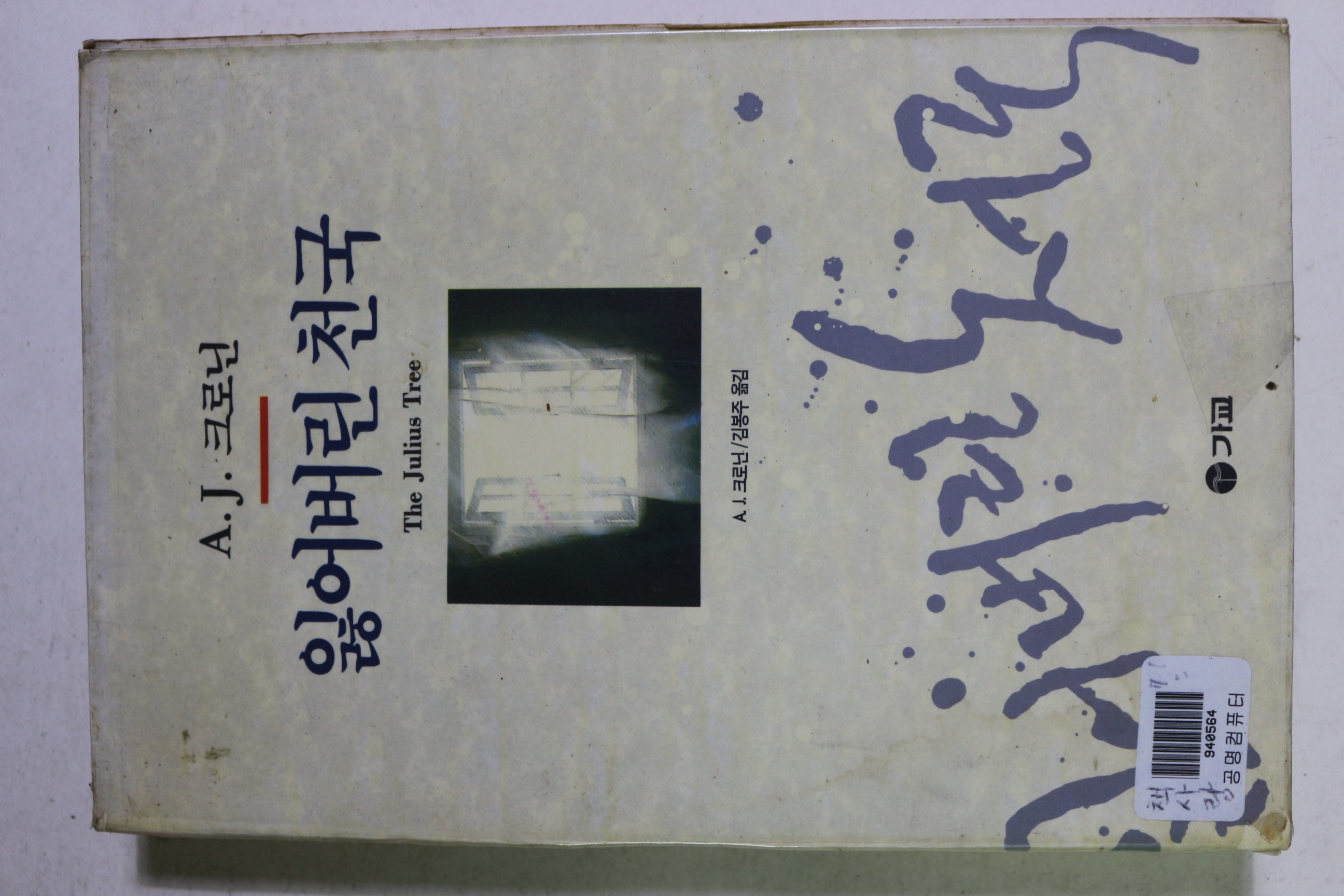 1993년 크로닌 잃어버린 천국