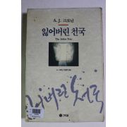 1993년 크로닌 잃어버린 천국