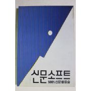 1991년 신문소프트