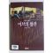 1994년 시드니셀던 이브의 왕관