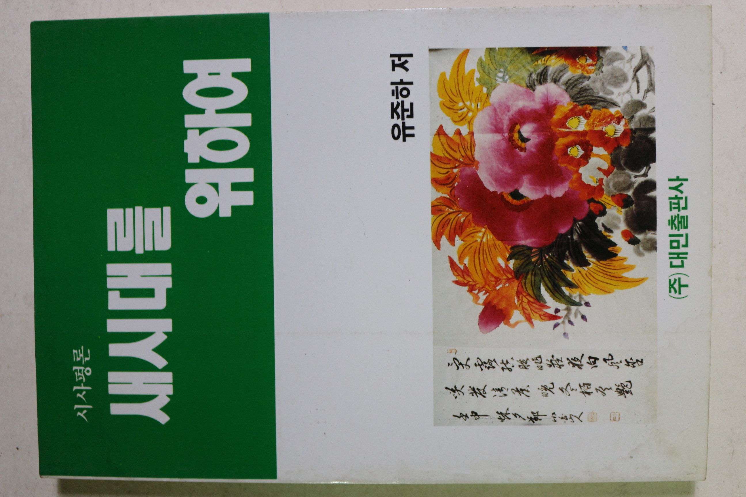 1992년초판 유준하 새시대를 위하여