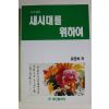 1992년초판 유준하 새시대를 위하여
