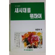 1992년초판 유준하 새시대를 위하여