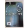 1992년초판 탁정언 장편소설 이름 없는 전쟁