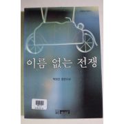 1992년초판 탁정언 장편소설 이름 없는 전쟁