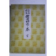 1950년(소화25년) 일본간행본