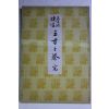 1950년(소화25년) 일본간행본