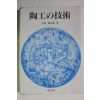 1998년 일본간행 도공기술