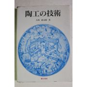 1998년 일본간행 도공기술