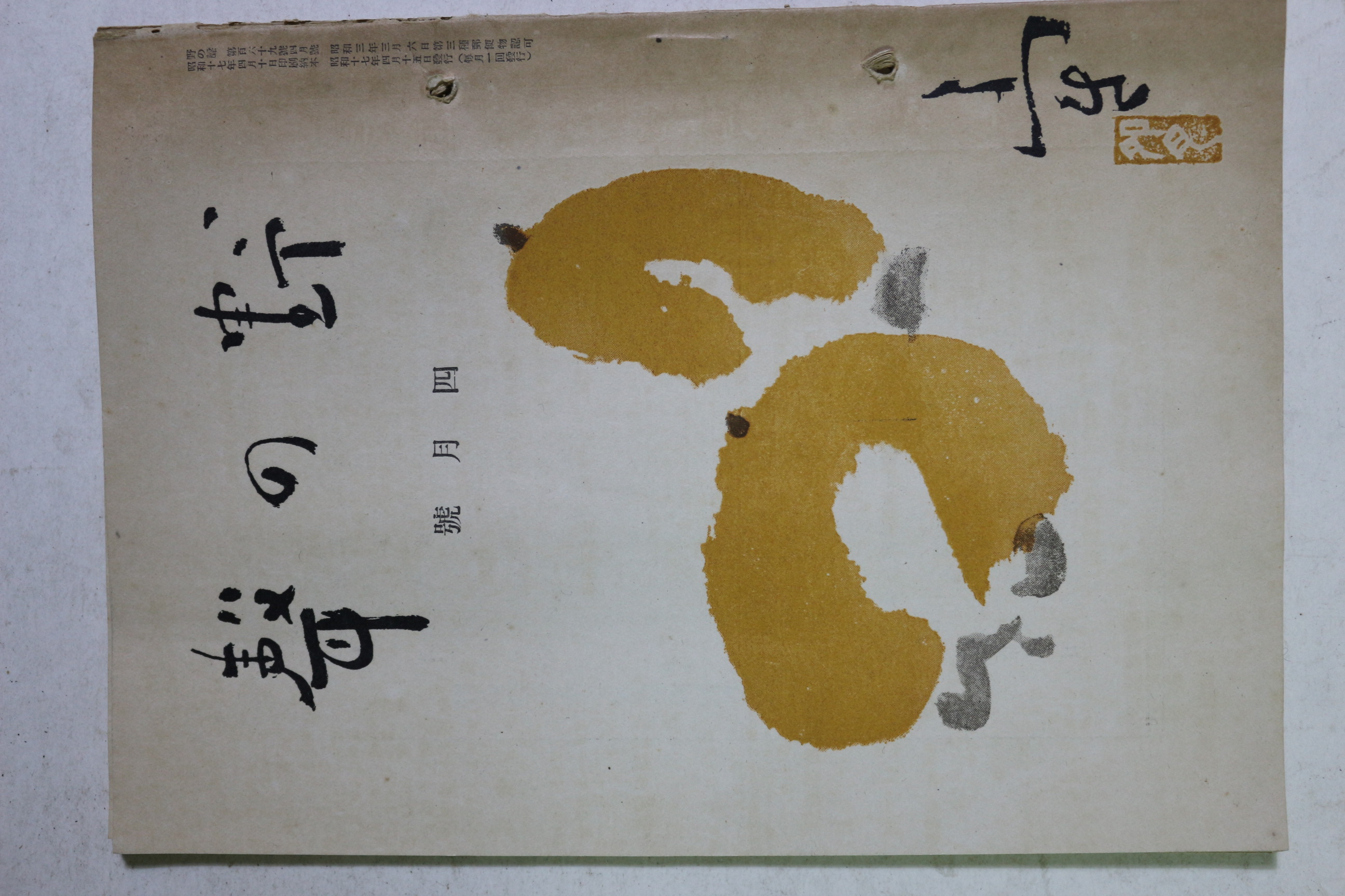 1942년(소화17년) 야(野)성(聲) 4월호