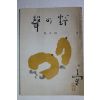 1942년(소화17년) 야(野)성(聲) 4월호