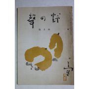 1942년(소화17년) 야(野)성(聲) 4월호