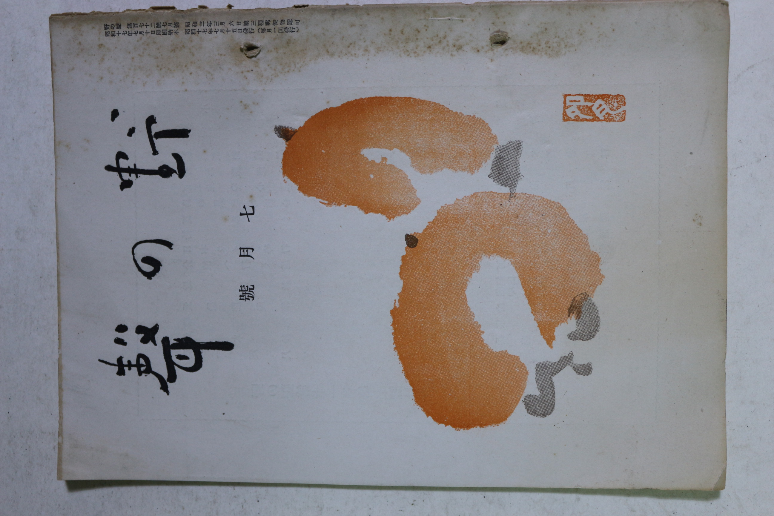 1942년(소화17년) 야(野)성(聲) 7월호