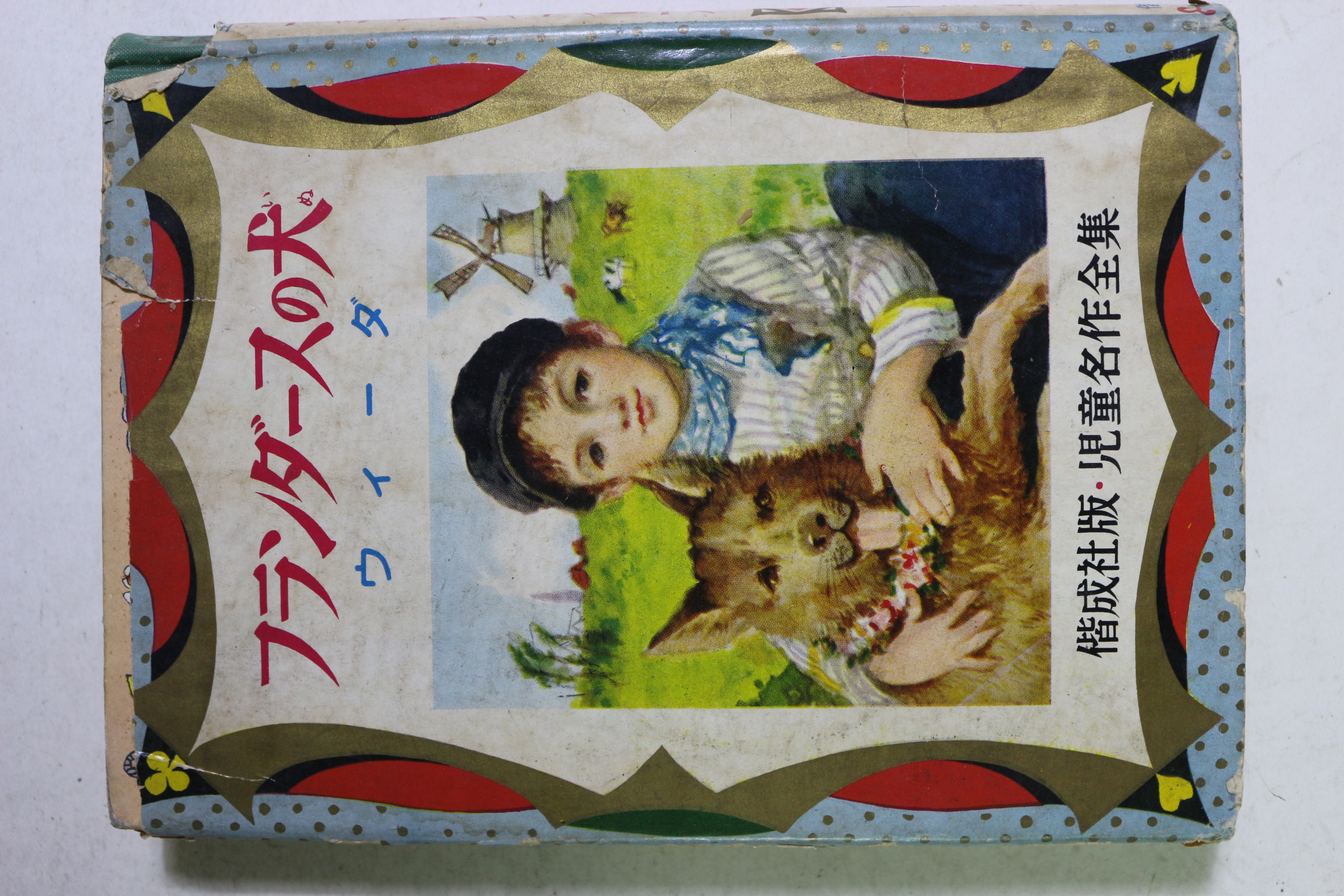 1964년(소화39년) 일본간행 아동명작전집